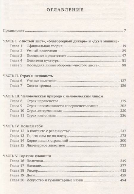 Фотография книги "Стивен Пинкер: Чистый лист. Природа человека. Кто и почему отказывается признавать ее сегодня"
