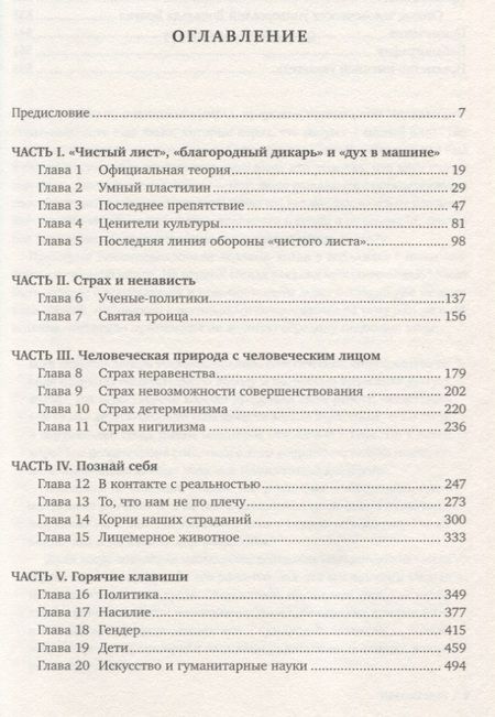 Фотография книги "Стивен Пинкер: Чистый лист. Природа человека. Кто и почему отказывается признавать ее сегодня"