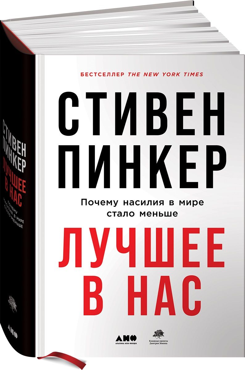 Обложка книги "Стивен Пинкер: Лучшее в нас: Почему насилия в мире стало меньше"
