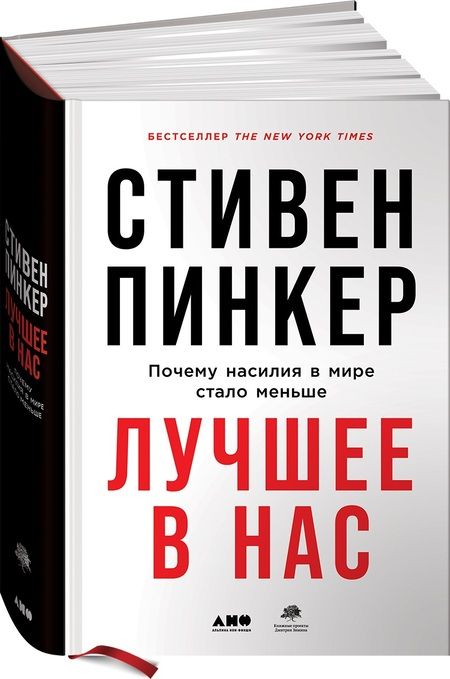 Фотография книги "Стивен Пинкер: Лучшее в нас: Почему насилия в мире стало меньше"