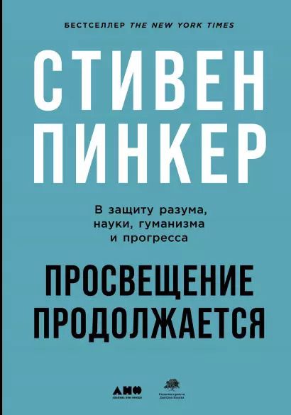 Обложка книги "Стивен Пинкер: Просвещение продолжается: В защиту разума, науки, гуманизма и прогресса"