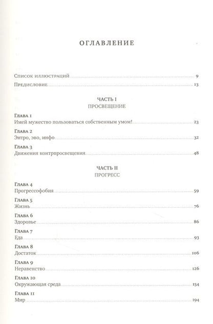 Фотография книги "Стивен Пинкер: Просвещение продолжается: В защиту разума, науки, гуманизма и прогресса"