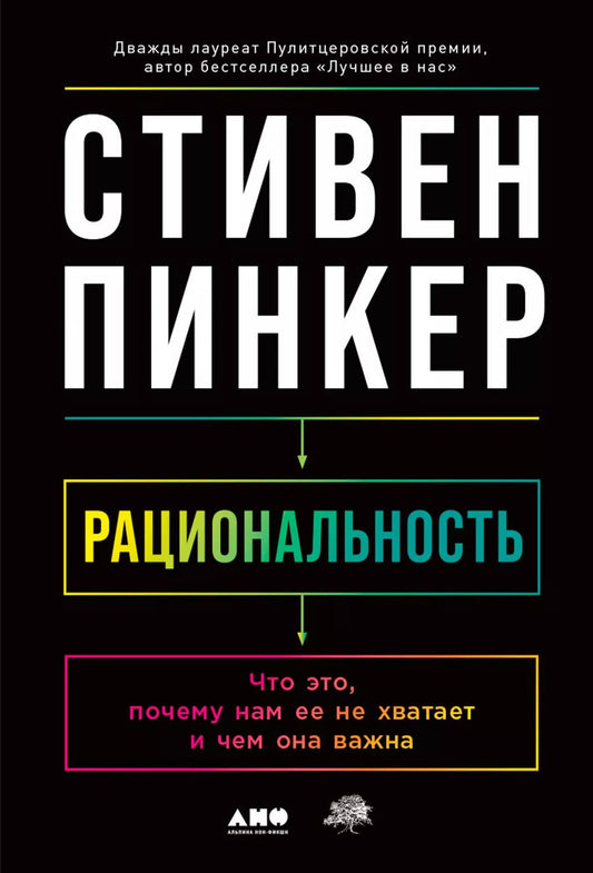 Обложка книги "Стивен Пинкер: Рациональность: Что это, почему нам ее не хватает и чем она важна"