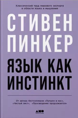 Обложка книги "Стивен Пинкер: Язык как инстинкт"