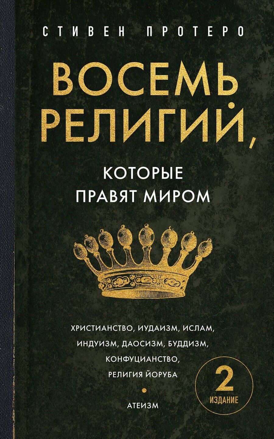 Обложка книги "Стивен Протеро: Восемь религий, которые правят миром. Европокет"