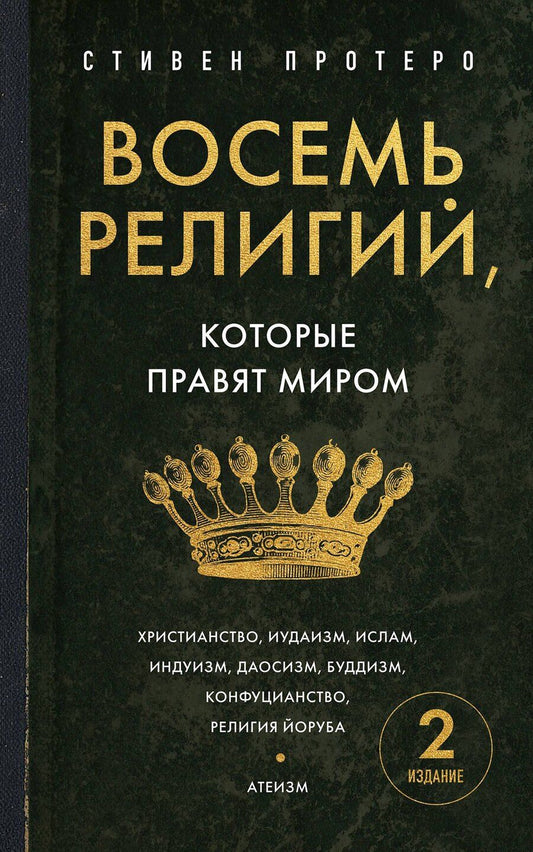 Обложка книги "Стивен Протеро: Восемь религий, которые правят миром. Европокет"