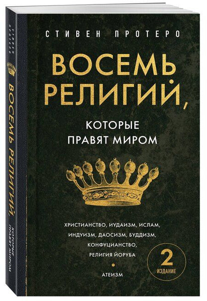 Фотография книги "Стивен Протеро: Восемь религий, которые правят миром. Европокет"