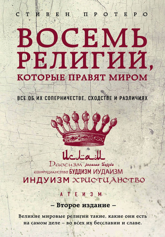 Обложка книги "Стивен Протеро: Восемь религий, которые правят миром: Все об их соперничестве, сходстве и различиях"