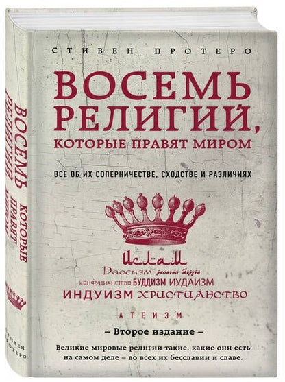 Фотография книги "Стивен Протеро: Восемь религий, которые правят миром: Все об их соперничестве, сходстве и различиях"
