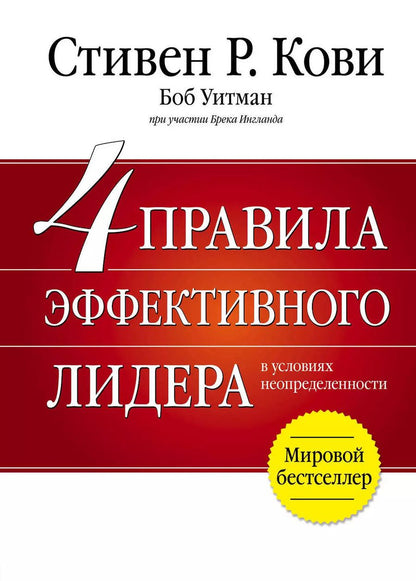 Обложка книги "Стивен Р.: 4 правила эффективного лидера"
