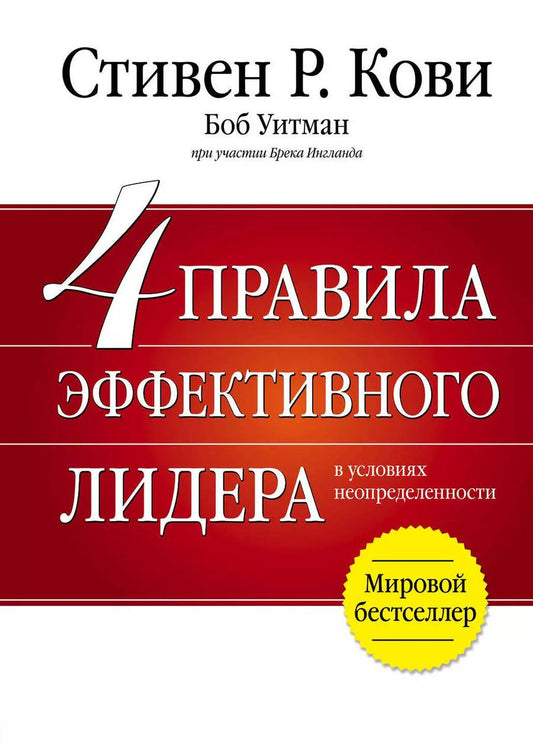 Обложка книги "Стивен Р.: 4 правила эффективного лидера"