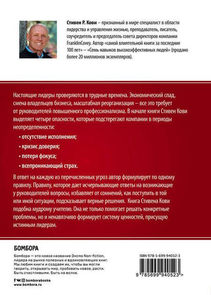 Фотография книги "Стивен Р.: 4 правила эффективного лидера"