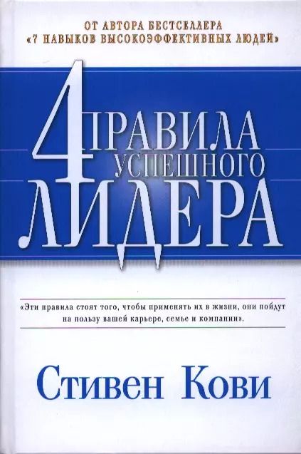 Обложка книги "Стивен Р.: 4 правила успешного лидера"