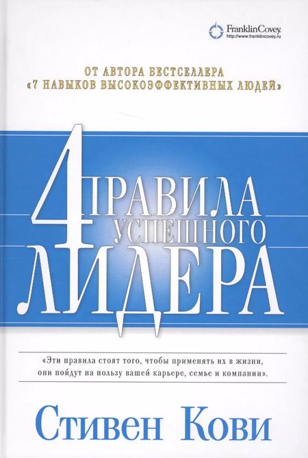 Фотография книги "Стивен Р.: 4 правила успешного лидера"