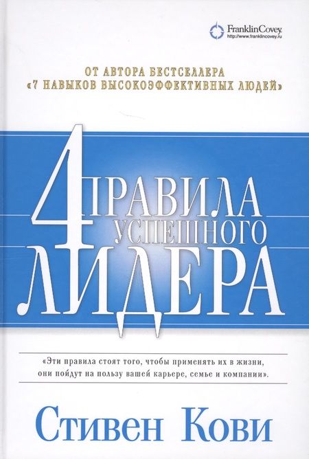 Фотография книги "Стивен Р.: 4 правила успешного лидера"