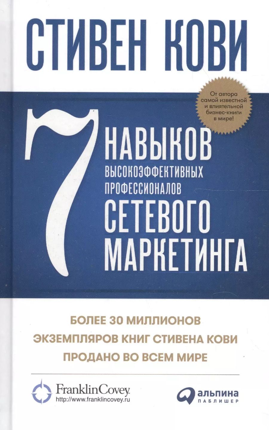 Обложка книги "Стивен Р.: 7 навыков высокоэффективных профессионалов сетевого маркетинга"