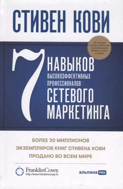 Фотография книги "Стивен Р.: 7 навыков высокоэффективных профессионалов сетевого маркетинга"
