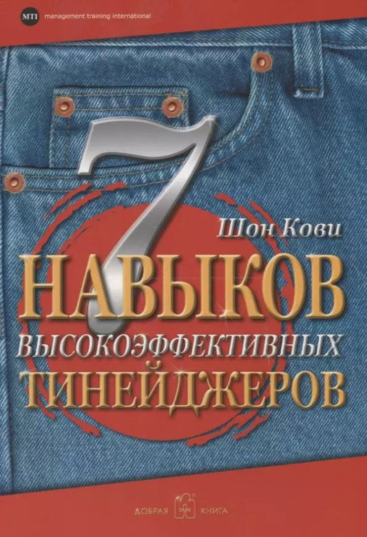 Обложка книги "Стивен Р.: 7 навыков высокоэффективных тинейджеров. Как стать крутым и продвинутым"