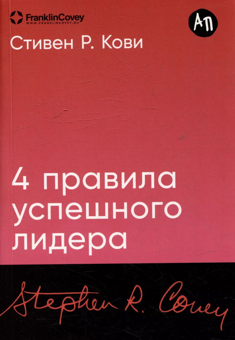 Обложка книги "Стивен Р.: Четыре правила успешного лидера"