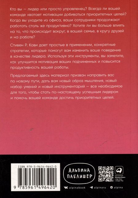 Фотография книги "Стивен Р.: Четыре правила успешного лидера"