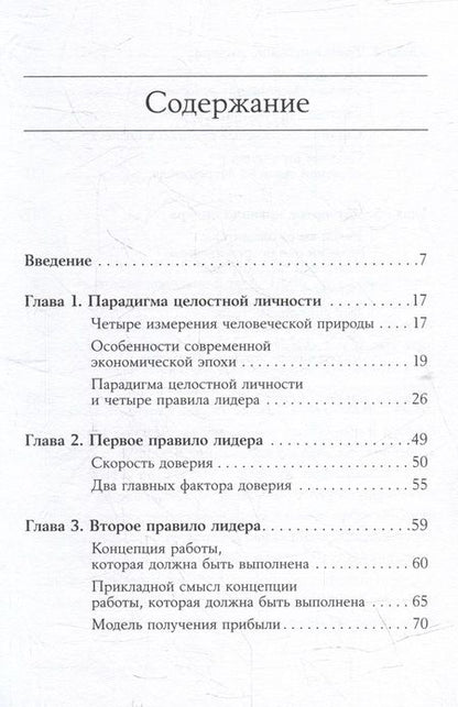 Фотография книги "Стивен Р.: Четыре правила успешного лидера"