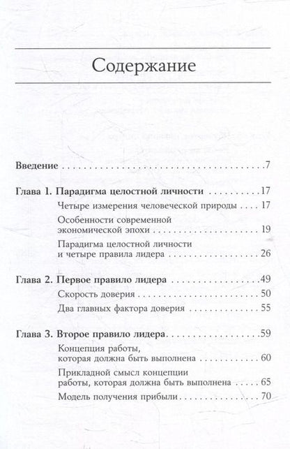 Фотография книги "Стивен Р.: Четыре правила успешного лидера"