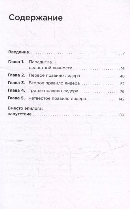Фотография книги "Стивен Р.: Четыре правила успешного лидера"