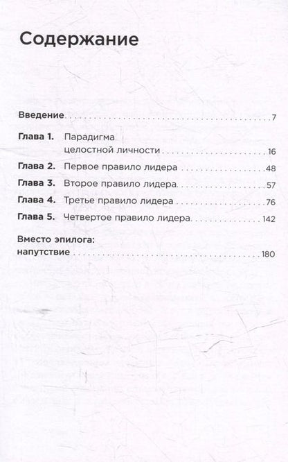 Фотография книги "Стивен Р.: Четыре правила успешного лидера"