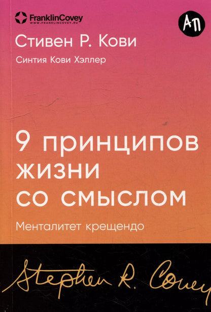 Обложка книги "Стивен Р.: Девять принципов жизни со смыслом: Менталитет крещендо"
