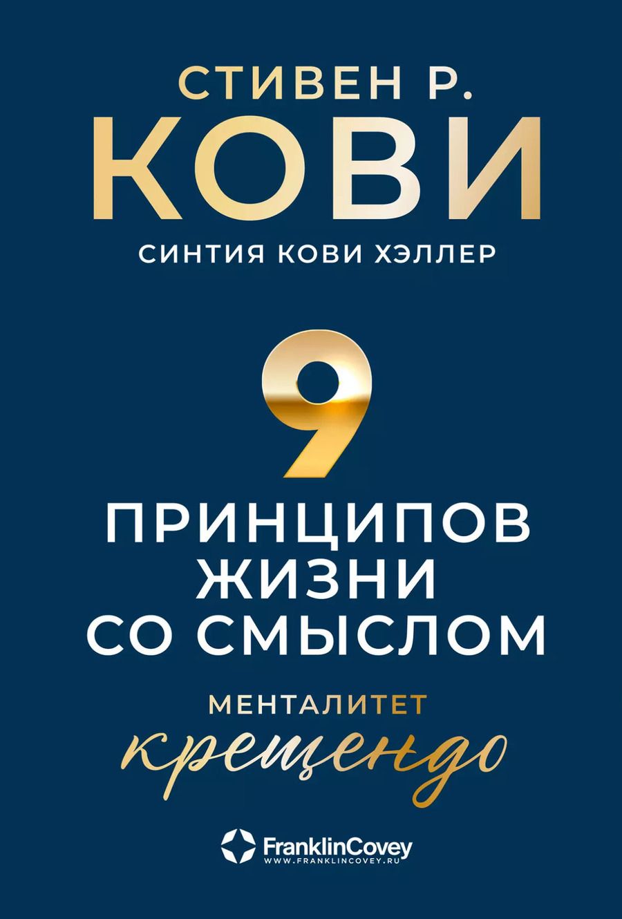 Обложка книги "Стивен Р.: Девять принципов жизни со смыслом: Менталитет крещендо"
