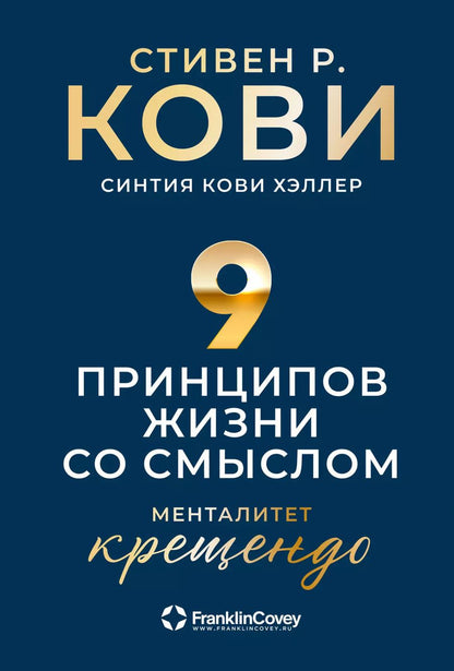 Обложка книги "Стивен Р.: Девять принципов жизни со смыслом: Менталитет крещендо"