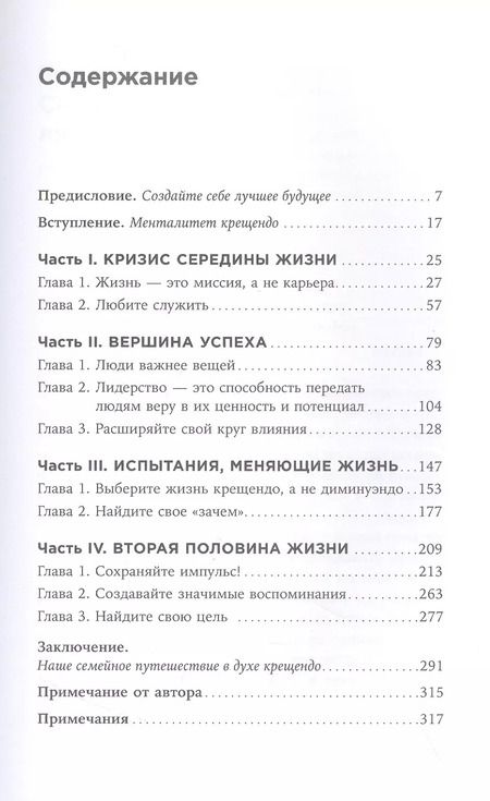Фотография книги "Стивен Р.: Девять принципов жизни со смыслом: Менталитет крещендо"