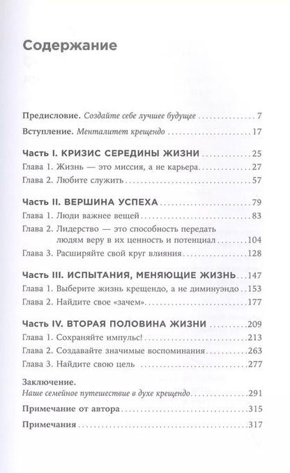 Фотография книги "Стивен Р.: Девять принципов жизни со смыслом: Менталитет крещендо"