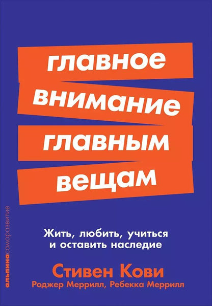 Обложка книги "Стивен Р.: Главное внимание главным вещам: Жить, любить, учиться и оставить наследие"