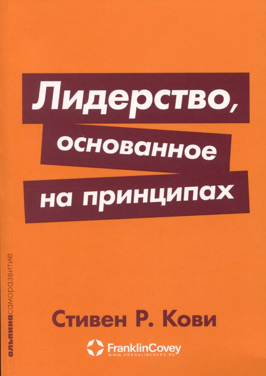 Обложка книги "Стивен Р.: Лидерство, основанное на принципах"