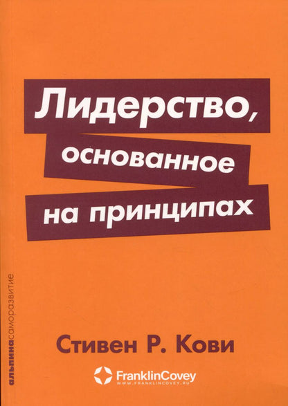 Обложка книги "Стивен Р.: Лидерство, основанное на принципах"