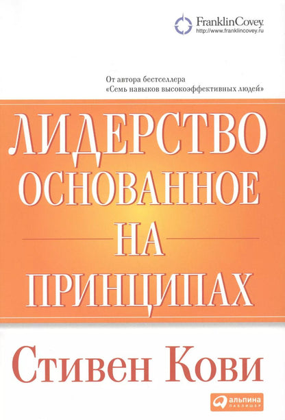Обложка книги "Стивен Р.: Лидерство, основанное на принципах"