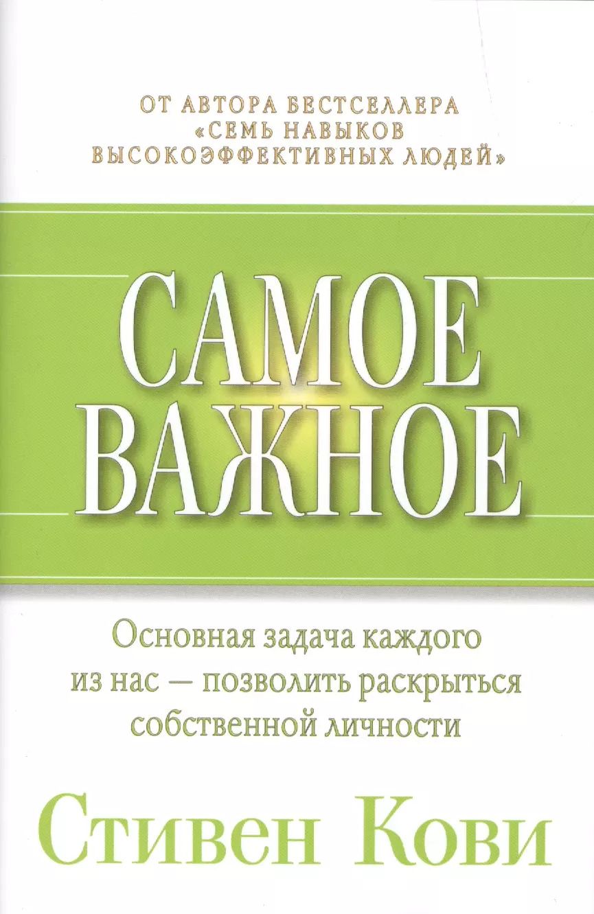 Обложка книги "Стивен Р.: Самое важное"