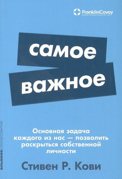 Фотография книги "Стивен Р.: Самое важное"