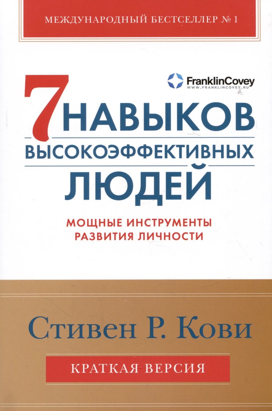 Обложка книги "Стивен Р.: Семь навыков высокоэффективных людей. Мощные инструменты развития личности. Краткая версия"
