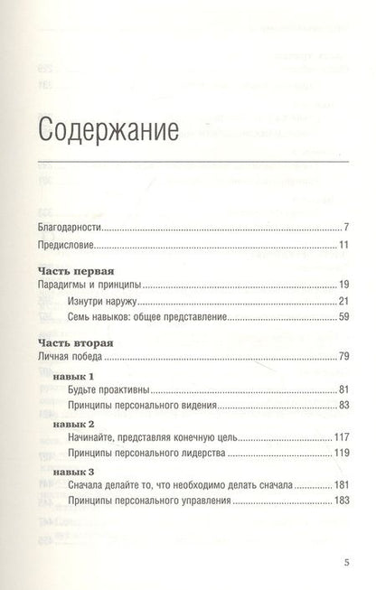 Фотография книги "Стивен Р.: Семь навыков высокоэффективных людей. Мощные инструменты развития личности"