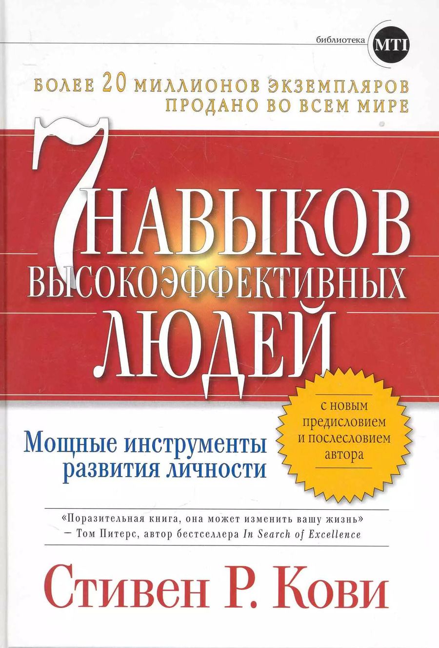Обложка книги "Стивен Р.: Семь навыков высокоэффективных людей"