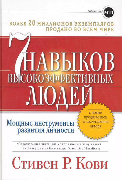Обложка книги "Стивен Р.: Семь навыков высокоэффективных людей"