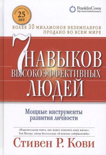 Фотография книги "Стивен Р.: Семь навыков высокоэффективных людей"