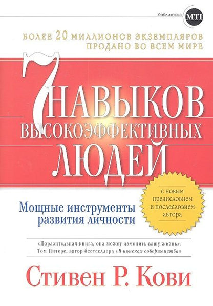 Фотография книги "Стивен Р.: Семь навыков высокоэффективных людей: Мощные инструменты развития личности"