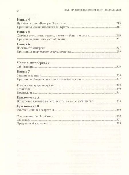 Фотография книги "Стивен Р.: Семь навыков высокоэффективных людей: Мощные инструменты развития личности"