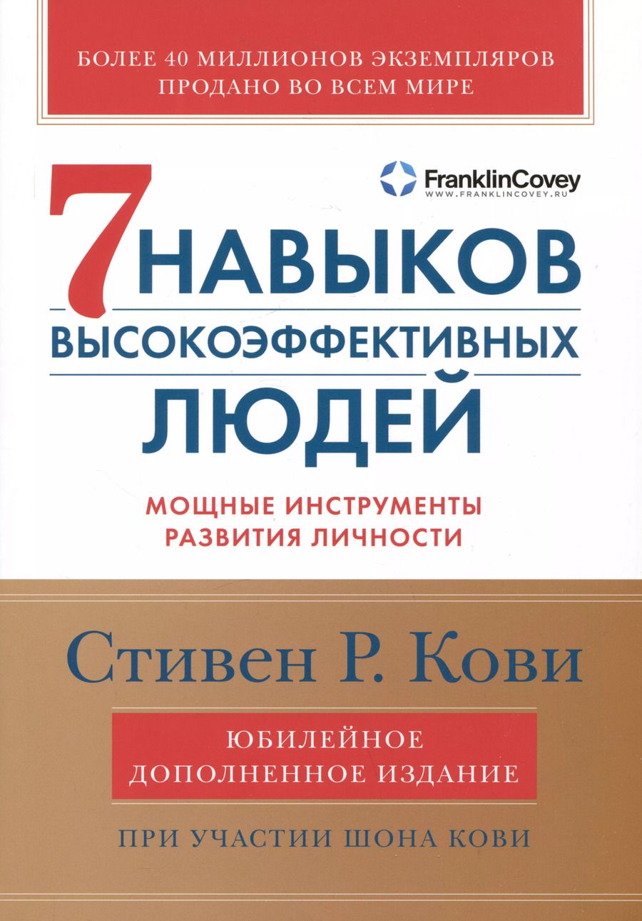 Обложка книги "Стивен Р.: Семь навыков высокоэффективных людей: Мощные инструменты развития личности (Юбилейное издание, дополненное)"