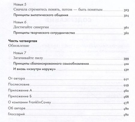 Фотография книги "Стивен Р.: Семь навыков высокоэффективных людей: Мощные инструменты развития личности (Юбилейное издание, дополненное)"
