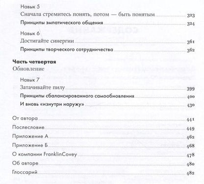 Фотография книги "Стивен Р.: Семь навыков высокоэффективных людей: Мощные инструменты развития личности (Юбилейное издание, дополненное)"