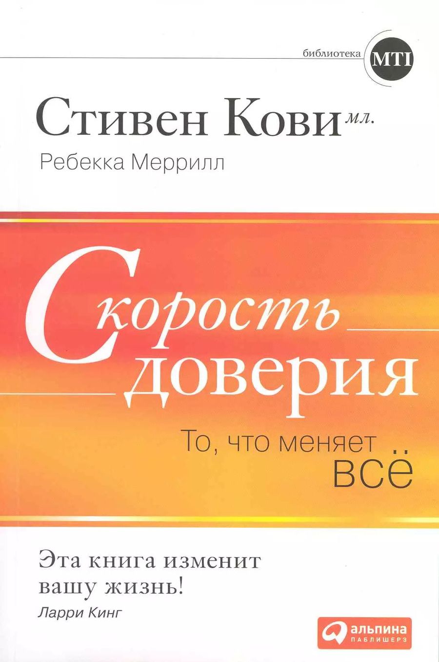 Обложка книги "Стивен Р.: Скорость доверия: То, что меняет всё"